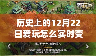 揭秘歷史上的12月22日，實(shí)時(shí)變聲音技能指南與玩轉(zhuǎn)歷史之旅