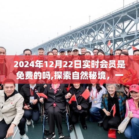 探索自然秘境，一場(chǎng)免費(fèi)的心靈之旅與實(shí)時(shí)會(huì)員制度的解讀