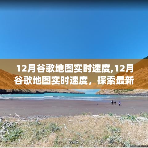12月谷歌地圖實時速度，最新功能探索與優(yōu)勢解析