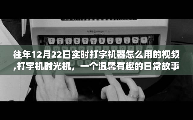 打字機時光機，重溫往日打字魔法，溫馨故事帶你探索實時打字機器的使用視頻