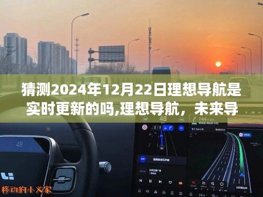 理想導(dǎo)航未來展望，實(shí)時(shí)更新引領(lǐng)科技潮流，預(yù)測2024年升級(jí)新紀(jì)元