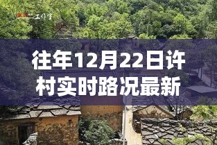 探秘許村小巷，美食與路況的驚喜發(fā)現(xiàn)，最新實時路況消息揭秘！