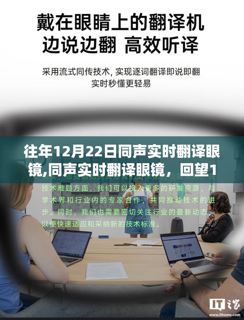 回望科技奇跡，12月22日同聲實時翻譯眼鏡的誕生與發(fā)展