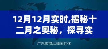 揭秘十二月實(shí)時(shí)奧秘，探尋季節(jié)魅力與實(shí)時(shí)變化下的季節(jié)風(fēng)采