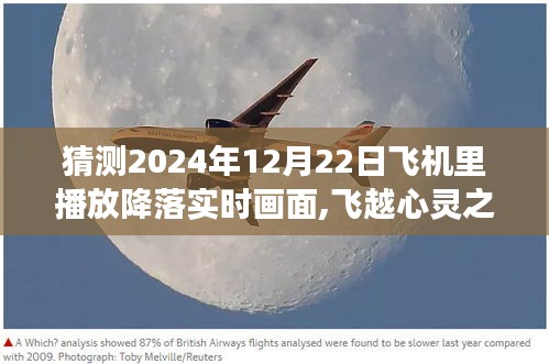 2024年冬日飛行啟示，降落實(shí)時(shí)畫面與心靈之旅的交融