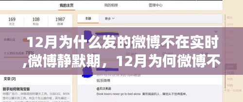 揭秘微博靜默期背后的故事，為何十二月微博不實(shí)時(shí)？影響與解析