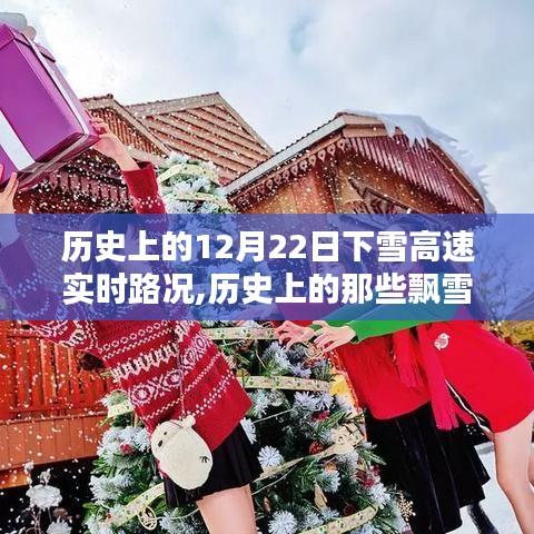 探尋歷史上的飄雪時刻，揭秘12月22日下雪的高速實時路況