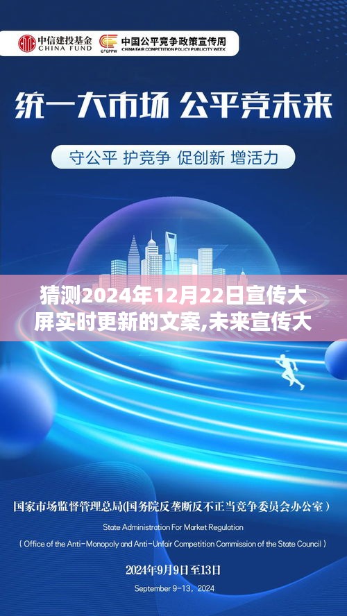 聚焦未來視覺盛宴，揭秘宣傳大屏文案預(yù)測(cè)，思辨空間在2024年12月22日的精彩呈現(xiàn)