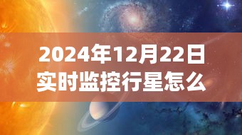 探索星辰之旅，行星實時視頻觀賞指南，啟程尋找內(nèi)心的宇宙寧靜（2024年行星觀測指南）