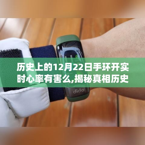 揭秘，手環(huán)實(shí)時(shí)心率監(jiān)測背后的真相與影響——?dú)v史上的12月22日回顧