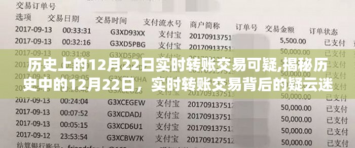 揭秘歷史中的12月22日，實(shí)時(shí)轉(zhuǎn)賬交易背后的神秘疑云