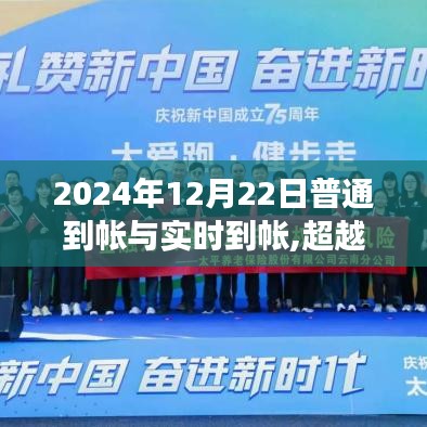 超越時空的金融之旅，普通到帳與實(shí)時到帳的蛻變在2024年12月22日開啟新篇章
