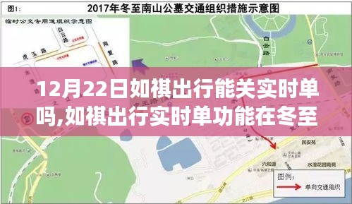 如祺出行實(shí)時單功能冬至日的蛻變，背景探討、影響分析及其時代地位之思考