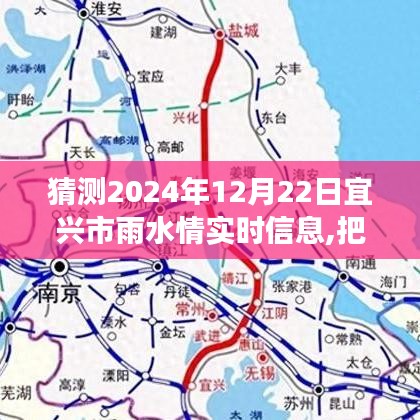 宜興市雨水情實(shí)時(shí)信息預(yù)測(cè)背后的勵(lì)志故事，把握未來(lái)，從心出發(fā)，展望2024年12月22日宜興市雨水情展望。