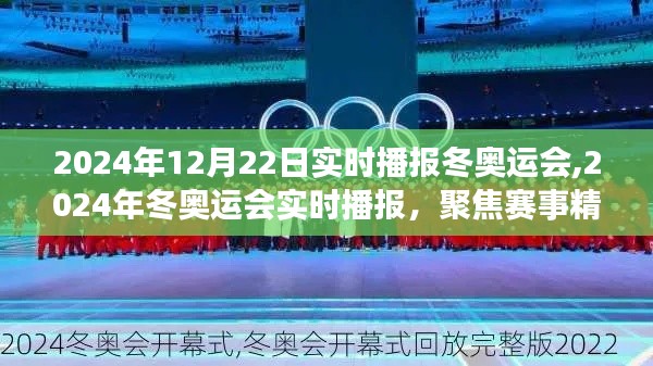 聚焦賽事精彩瞬間，2024年冬奧運(yùn)會實(shí)時播報