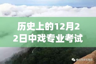 中戲?qū)I(yè)考試之旅，探尋自然美景與實時錄制的藝術(shù)之旅（12月22日）