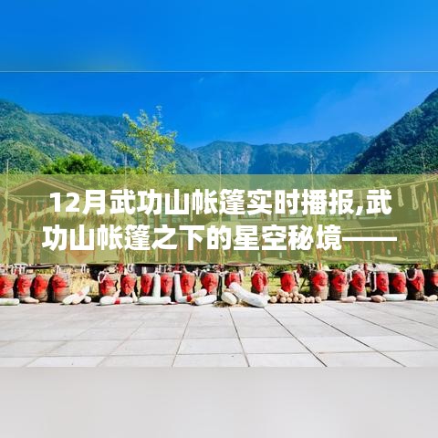 武功山帳篷下的星空秘境，12月至1月實時播報紀實