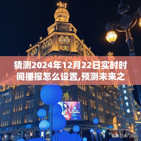關于未來之門，探索預測與設置2024年實時時間播報之旅