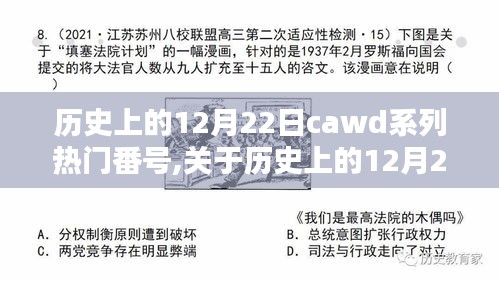 關(guān)于歷史上的12月22日CAWD系列熱門番號(hào)的理性分析與評(píng)測(cè)，深度探討其內(nèi)容與影響