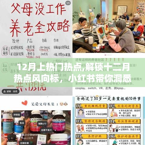 小紅書(shū)揭秘十二月熱點(diǎn)風(fēng)向，洞悉上熱門趨勢(shì)