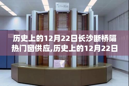 歷史上的12月22日，長沙斷橋隔熱門窗供應(yīng)深度解析與評測