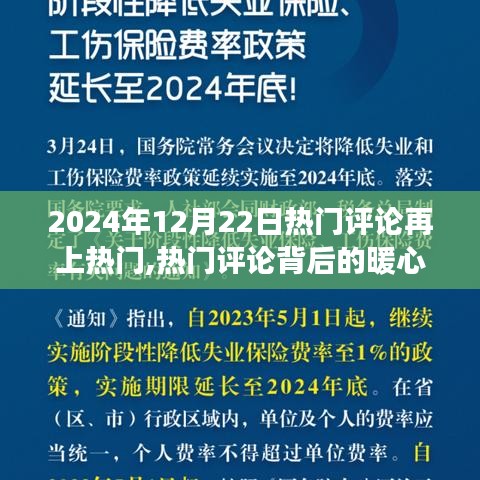暖心故事再現(xiàn)熱門評論，熱評再熱的溫馨之旅（2024年12月22日）