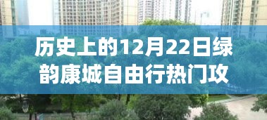 歷史上的12月22日綠韻康城自由行攻略，深度探索與體驗(yàn)