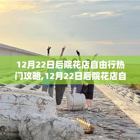 探尋12月22日后院花店自由行的魅力與故事，熱門攻略全解析