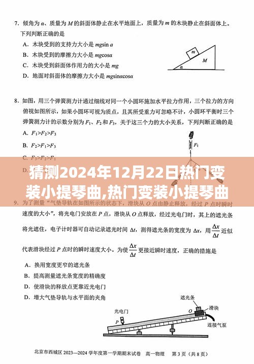 2024年12月22日熱門變裝小提琴曲潮流預(yù)測