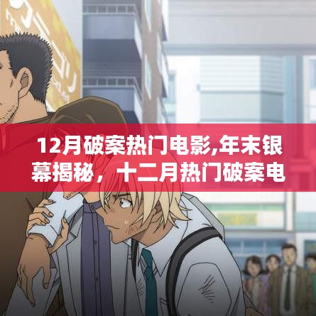 年末銀幕揭秘，十二月熱門(mén)破案電影深度解析與剖析