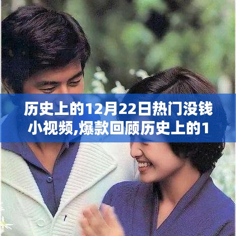 歷史上的12月22日沒錢小視頻回顧，爆款誕生之路