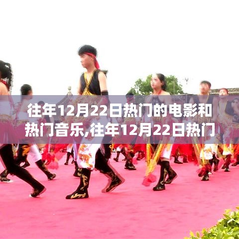 回顧盛宴，往年12月22日熱門電影與音樂的文化與娛樂之旅