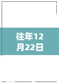 往年12月22日熱門素材空白圖片高清回顧與探索，高清美圖一覽