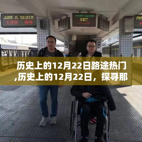 歷史上的12月22日路途熱門揭秘，探尋那些日子的熱門旅行目的地