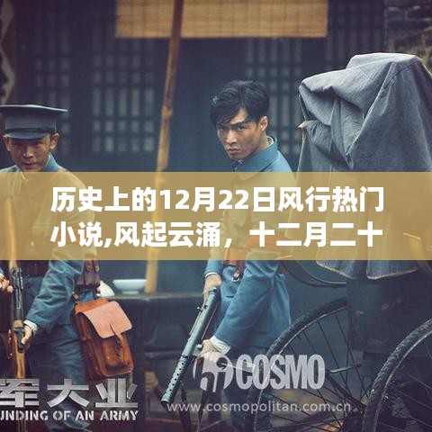 十二月二十二日風(fēng)靡歷史的小說風(fēng)云，風(fēng)起云涌的時(shí)代