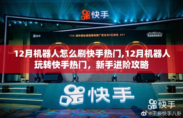 新手進(jìn)階攻略，12月機(jī)器人玩轉(zhuǎn)快手熱門，熱門機(jī)器人刷快手技巧