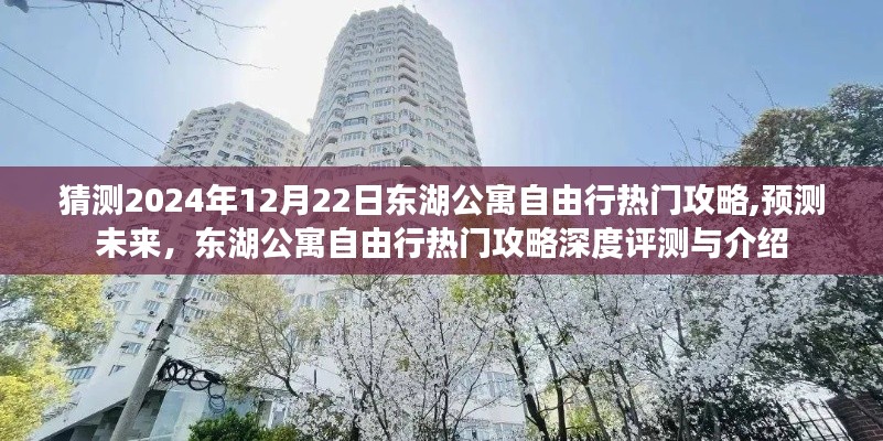 未來熱門預(yù)測與深度評測，2024年東湖公寓自由行攻略大全