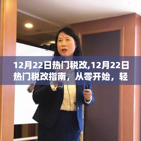 12月22日熱門稅改詳解，從零開始，輕松掌握稅務(wù)改革流程指南