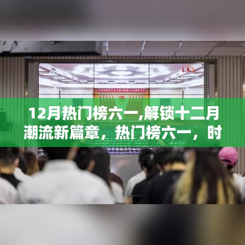 時(shí)尚達(dá)人的秘密武器揭秘，十二月潮流新篇章開啟