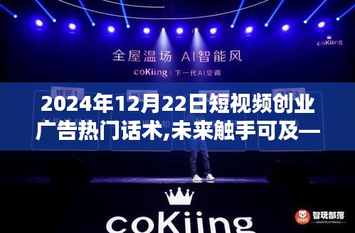 2024短視頻創(chuàng)業(yè)新星引領(lǐng)廣告革新，未來觸手可及