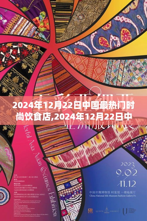時尚飲食探店全攻略，從入門到盡享美食之旅（2024年12月22日中國熱門時尚飲食店）