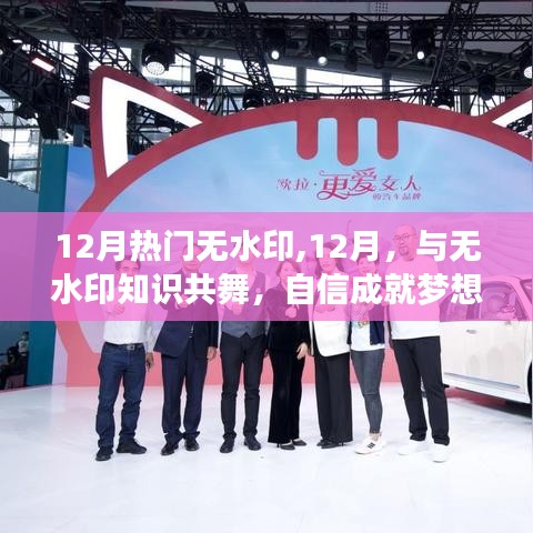 12月熱門無水印，舞動知識，成就夢想舞臺