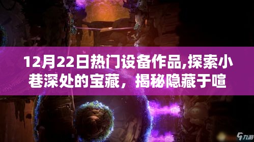 探索小巷深處的寶藏，揭秘特色小店的熱門設(shè)備作品
