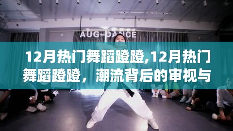 潮流審視與個(gè)人立場下的12月熱門舞蹈蹬蹬