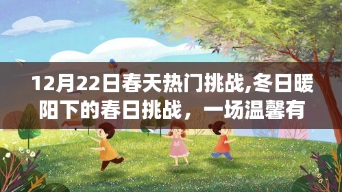 冬日暖陽下的春日挑戰(zhàn)，家庭溫馨挑戰(zhàn)日