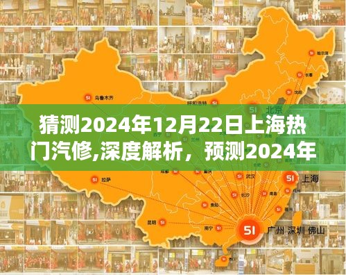 深度解析，預(yù)測與解析上海熱門汽修行業(yè)特性、體驗、競品對比及用戶群體分析（2024年12月22日版）