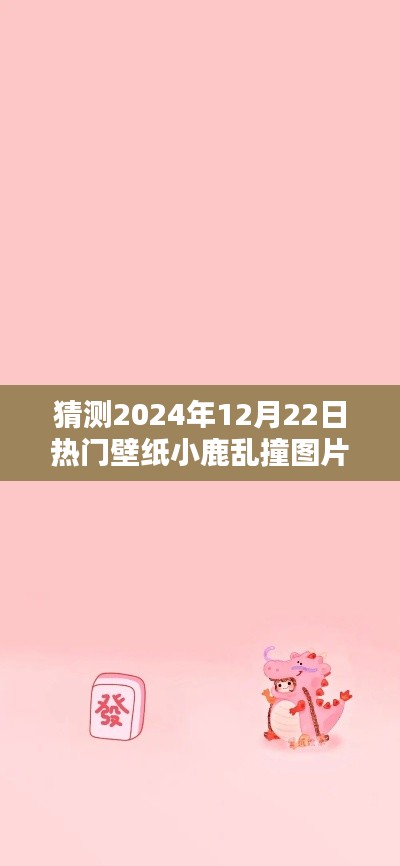 2024年流行趨勢(shì)深度解析，小鹿亂撞壁紙圖片成為熱門之選