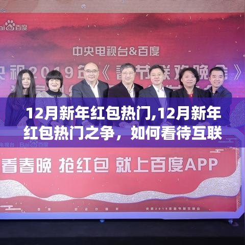 互聯(lián)網(wǎng)紅包的興起與爭(zhēng)議，新年紅包熱門之爭(zhēng)