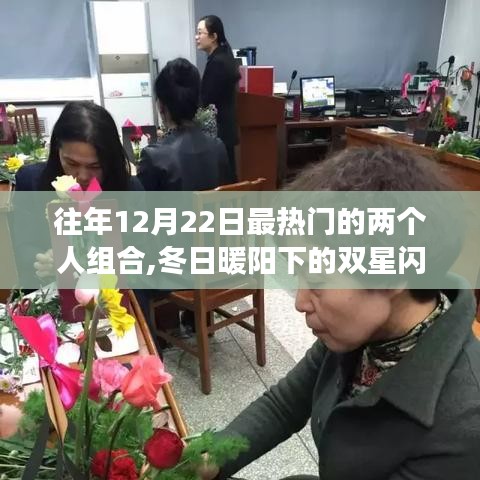 冬日暖陽下的雙星閃耀，好友溫馨之旅的溫馨瞬間