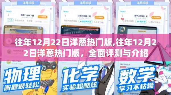 往年12月22日洋蔥熱門版，全面評測與詳細介紹
